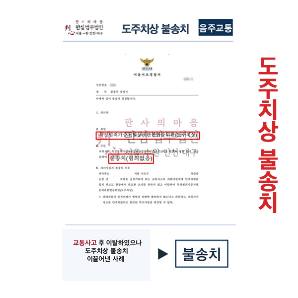교통사고후 이탈 도주치상 불송치 사례