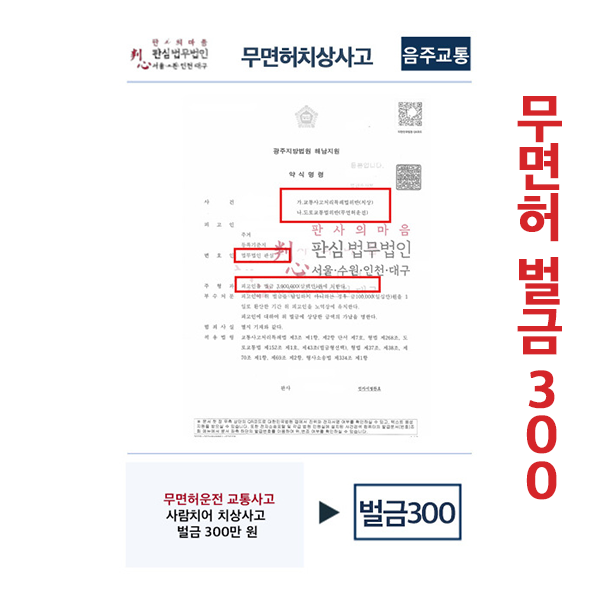 무면허운전교통사고 벌금300만원 무면허치상사고