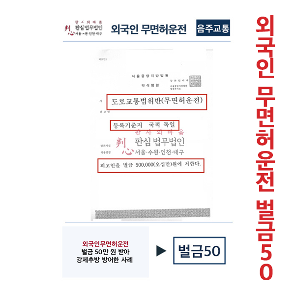 외국인무면허운전 벌금50만원 강제추방방어