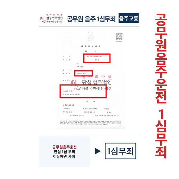 공무원음주운전 판심 1심무죄 이끌어내