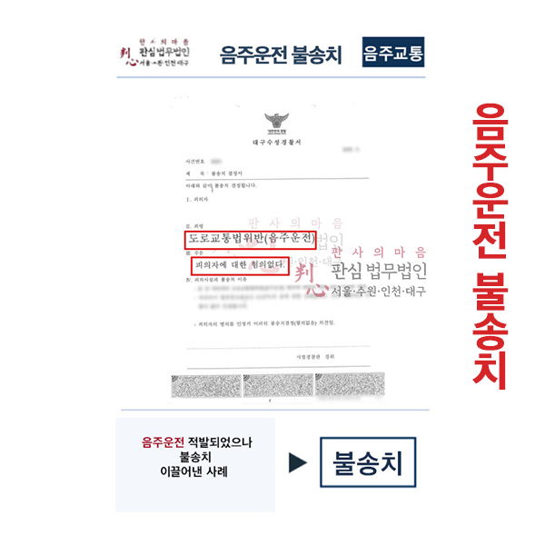 음주운전 적발되었으나 불송치 이끌어낸 사례
