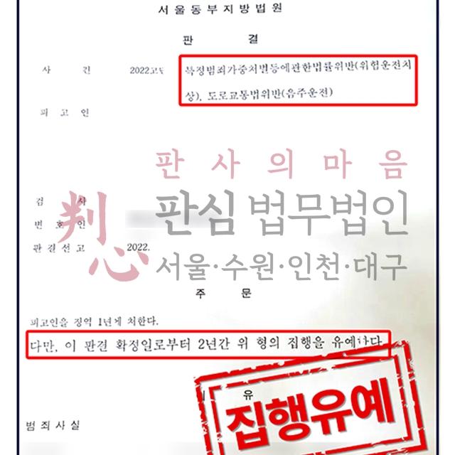 [집행유예] 음주운전4진 | 중견기업 임원의 음주운전4진 사건, 집행유예